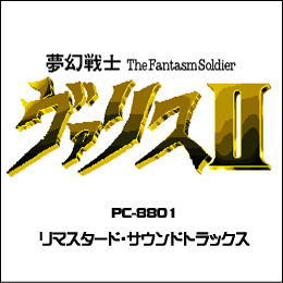 夢幻戦士ヴァリスII PC‐8801リマスタード・サウンドトラックス