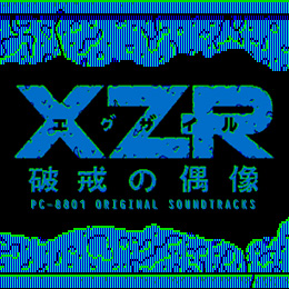 XZR 破戒の偶像 PC‐8801オリジナル・サウンドトラックス