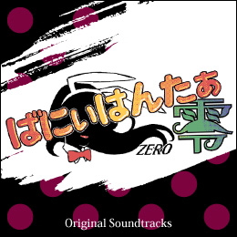 ばにぃはんたぁ零 オリジナル・サウンドトラックス