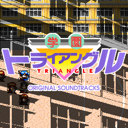 学園トライアングル オリジナル・サウンドトラックス