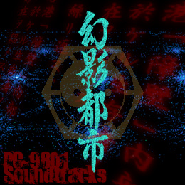 幻影都市 PC-9801サウンドトラックス