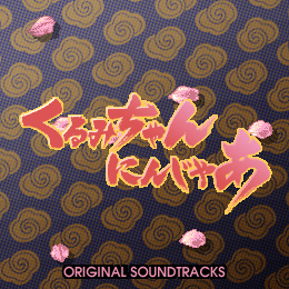 くるみちゃんにんじゃあ オリジナル・サウンドトラックス