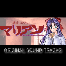 機械じかけのマリアン オリジナル・サウンドトラックス