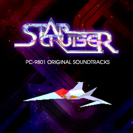 スタークルーザー PC‐9801オリジナル・サウンドトラックス