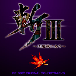 斬III 〜天運我にあり〜 PC−9801 オリジナル・サウンドトラックス