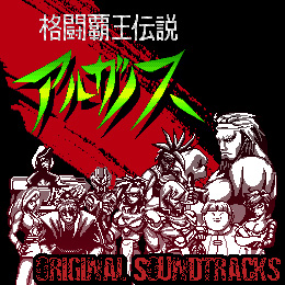 格闘覇王伝説アルガノス オリジナル・サウンドトラックス