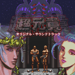 超兄貴　オリジナル・サウンドトラック