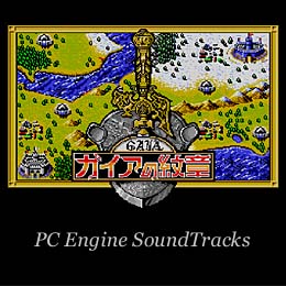 ガイアの紋章 PCエンジン・サウンドトラックス
