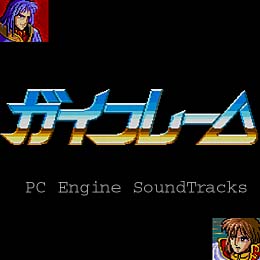 ガイフレーム PCエンジン・サウンドトラックス