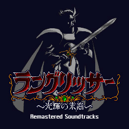 ラングリッサー〜光輝の末裔〜 リマスタード・サウンドトラックス