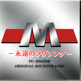 M −永遠のラブソング− PCエンジン オリジナル・サウンドトラックス