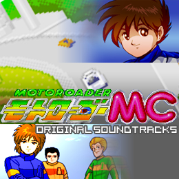 モトローダーMC オリジナル・サウンドトラックス