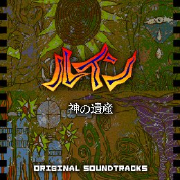 ルイン〜神の遺産〜 オリジナル・サウンドトラックス