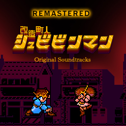 改造町人シュビビンマン リマスタード・サウンドトラックス