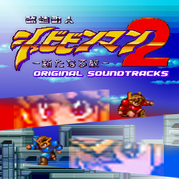 改造町人シュビビンマン2 オリジナル・サウンドトラックス