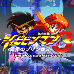 改造町人シュビビンマン3 オリジナル・サウンドトラックス