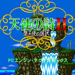 天使の詩II PCエンジン・サウンドトラックス