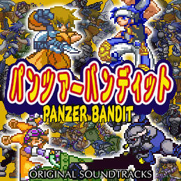 パンツァーバンディット オリジナル・サウンドトラックス