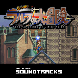 ちっぽけラルフの大冒険　オリジナル・サウンドトラックス