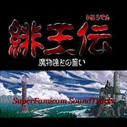 緋王伝 スーパーファミコン・サウンドトラックス