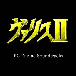 ヴァリスII PC Engineサウンドトラックス