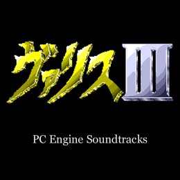ヴァリスIII PC Engineサウンドトラックス