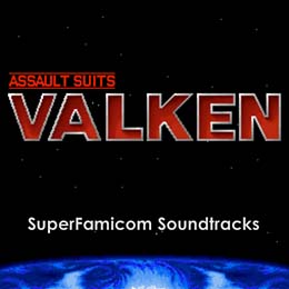 重装機兵ヴァルケン スーパーファミコン・サウンドトラックス