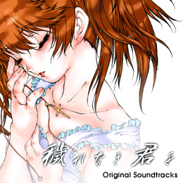 穢れなき君を オリジナルサウンド・トラックス