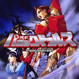 調教パニックドールズ オリジナル・サウンドトラックス