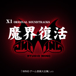 魔界復活 X1 オリジナル・サウンドトラックス