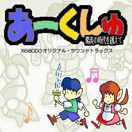 あーくしゅ X68000 オリジナル サウンドトラックス