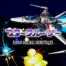 スタークルーザー X68000 オリジナル・サウンドトラックス