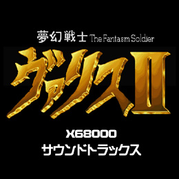 夢幻戦士ヴァリスII X68000サウンドトラックス