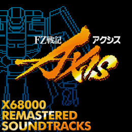 FZ戦記アクシス X68000リマスタード・サウンドトラックス