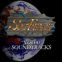 ソルフィース X68000サウンドトラックス