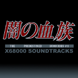 闇の血族 X68000サウンドトラックス