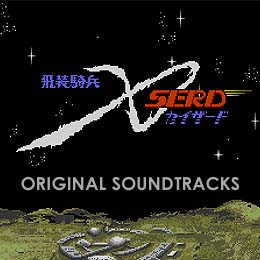 飛装騎兵カイザード オリジナル・サウンドトラックス